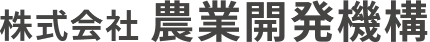 株式会社 農業開発機構